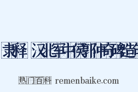 隶释·汉北军中侯郭仲奇碑造句是什么意思的图片